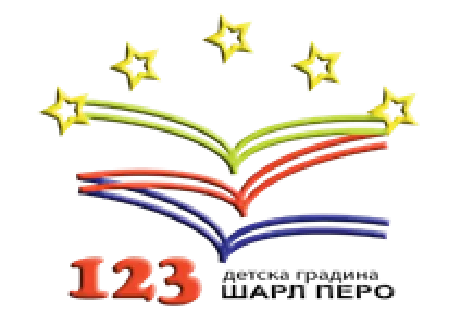 Детска градина №123 Шарл Перо