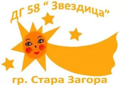 Детска градина 58 Звездица