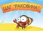 ЦЕЛОДНЕВНА ДЕТСКА ГРАДИНА № 17 РАКОВИНА